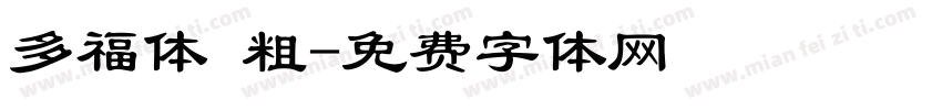多福体 粗字体转换